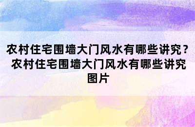 农村住宅围墙大门风水有哪些讲究？ 农村住宅围墙大门风水有哪些讲究图片